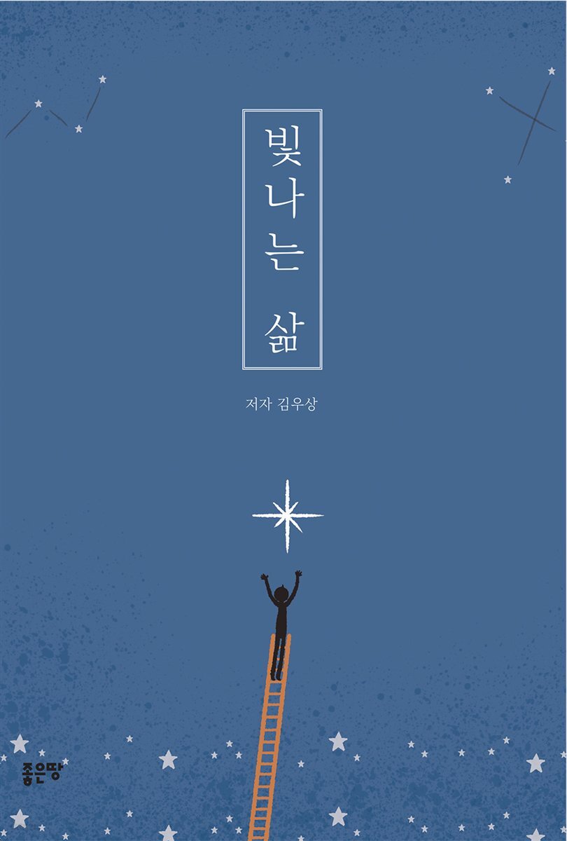빛나는 삶