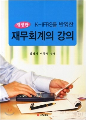 K-IFRS를 반영한 재무회계의 강의