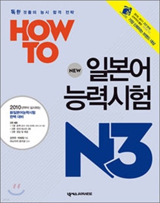 HOW TO 일본어능력시험 N3