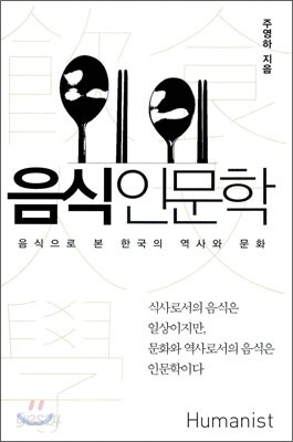음식 인문학