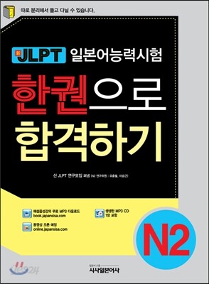 新 일본어능력시험 한권으로 합격하기 N2