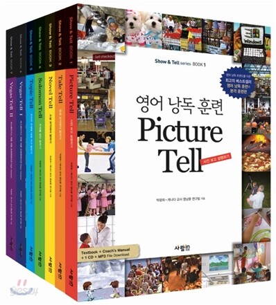영어 낭독 훈련 Show&Tell 시리즈 7권 세트