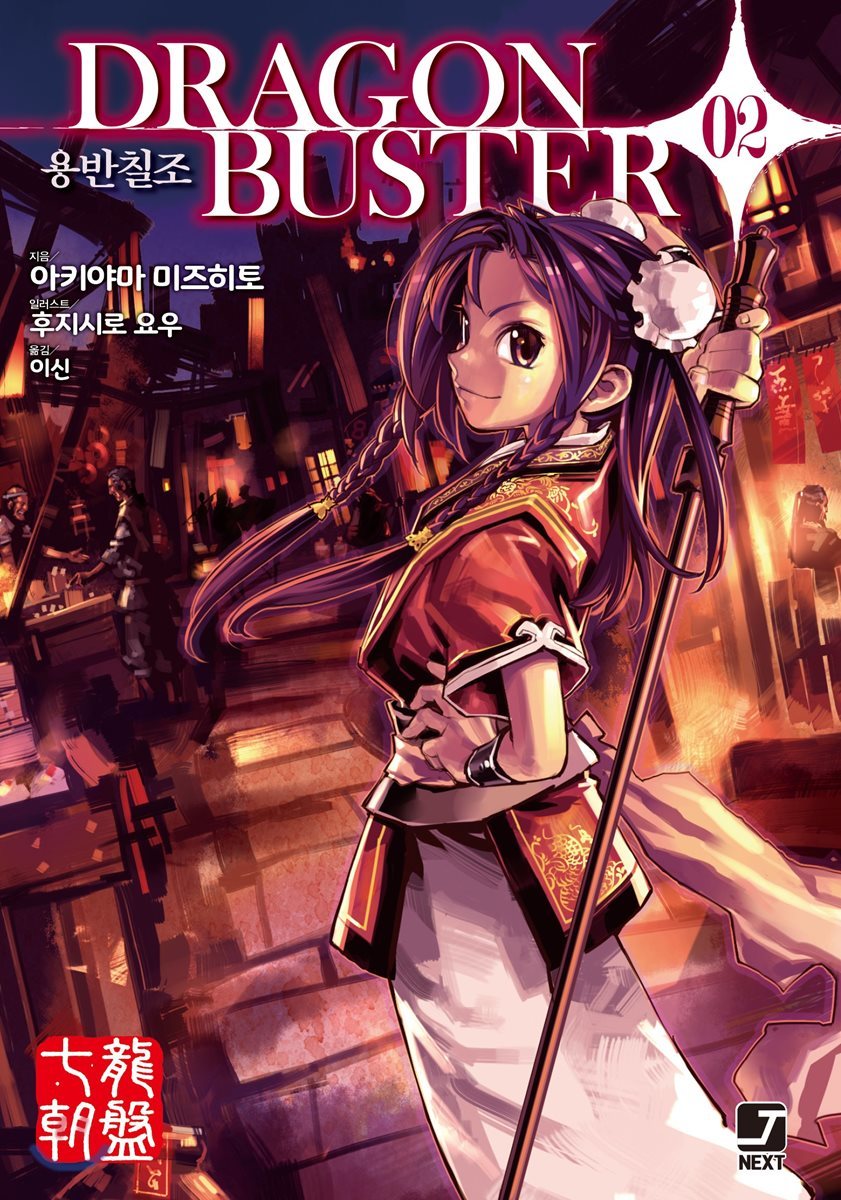 용반칠조 DRAGONBUSTER 2