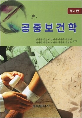 공중보건학