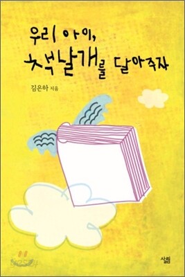 우리 아이, 책날개를 달아주자