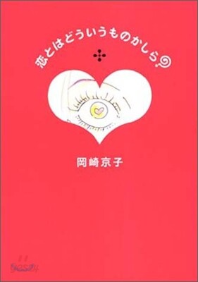 戀とはどういうものかしら?