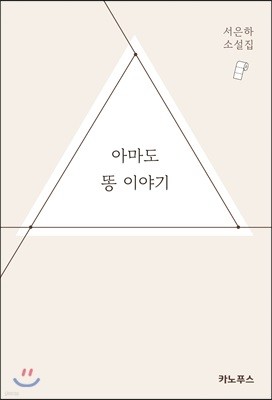 아마도 똥 이야기