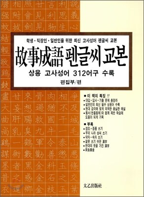 고사성어 펜글씨 교본