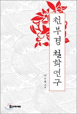 천부경 철학 연구