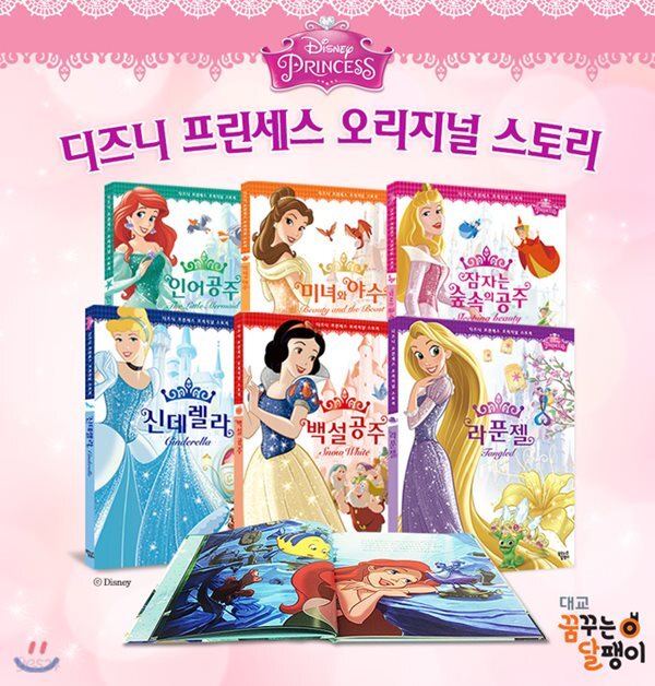 디즈니 프린세스 오리지널 스토리 세트 (전6권) [사은품 : 공주 스티커북 1부 증정]