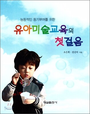 유아미술교육의 첫걸음