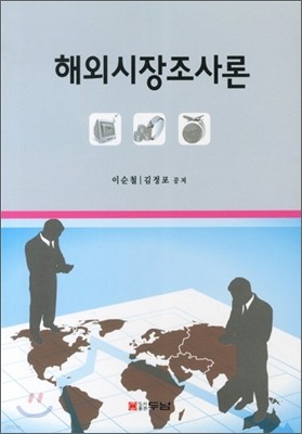 해외시장조사론