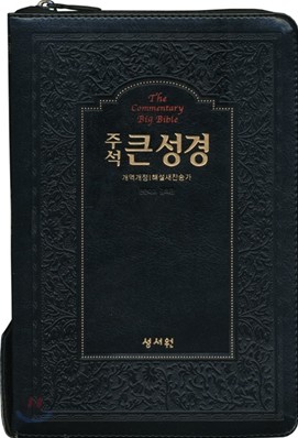 주석 큰성경 개역개정 해설새찬송가(중,합본,색인,이태리신소재,지퍼)(14.2*20.8)(검정)