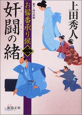 おまげ番承り候(2)奸鬪の緖