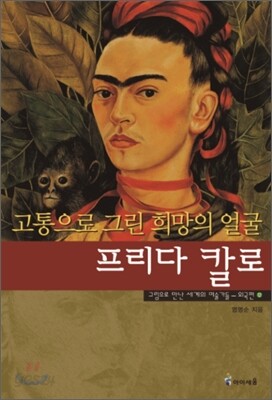 고통으로 그린 희망의 얼굴 프리다 칼로