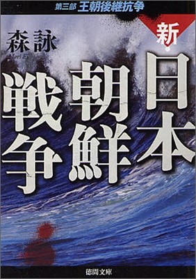 新.日本朝鮮戰爭(第3部)王朝後繼抗爭