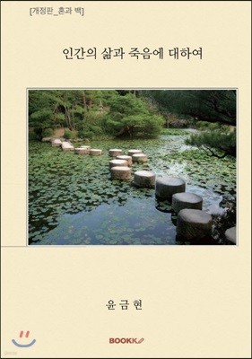 인간의 삶과 죽음에 대하여