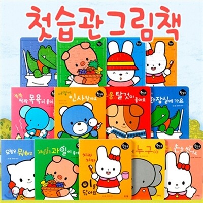 첫 습관 그림책 (전13종 : 보드북9권 + 퍼즐4종)