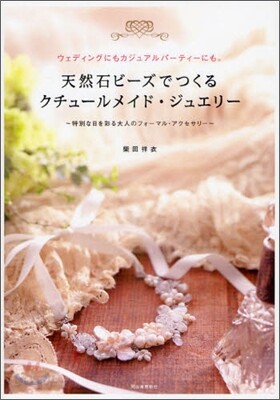天然石ビ-ズでつくるクチュ-ルメイド.ジュエリ-