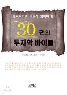 30권의 투자학 바이블