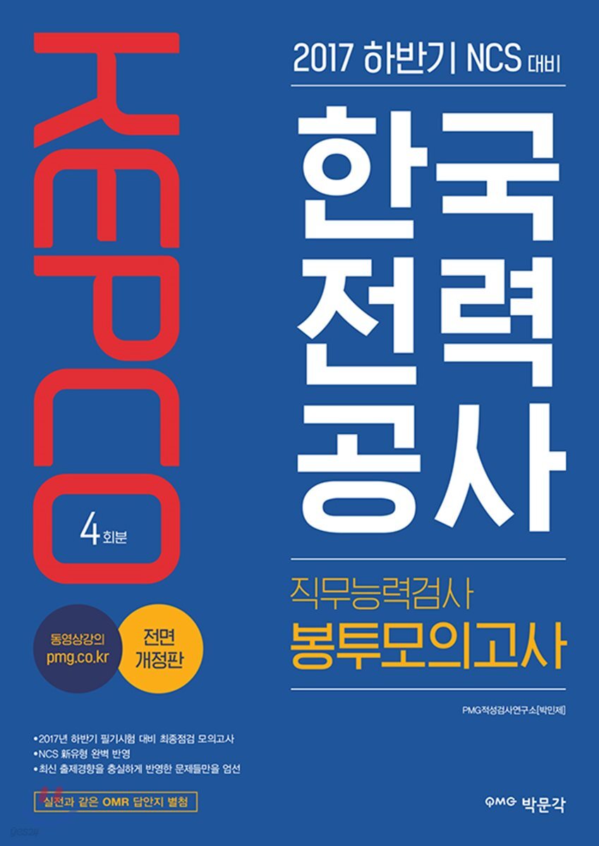 2017 하반기 NCS 한국전력공사(KEPCO) 직무능력검사 봉투모의고사 4회분