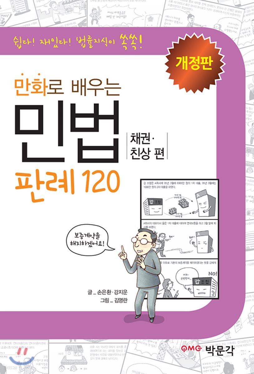 만화로 배우는 민법 채권·친상편 판례 120