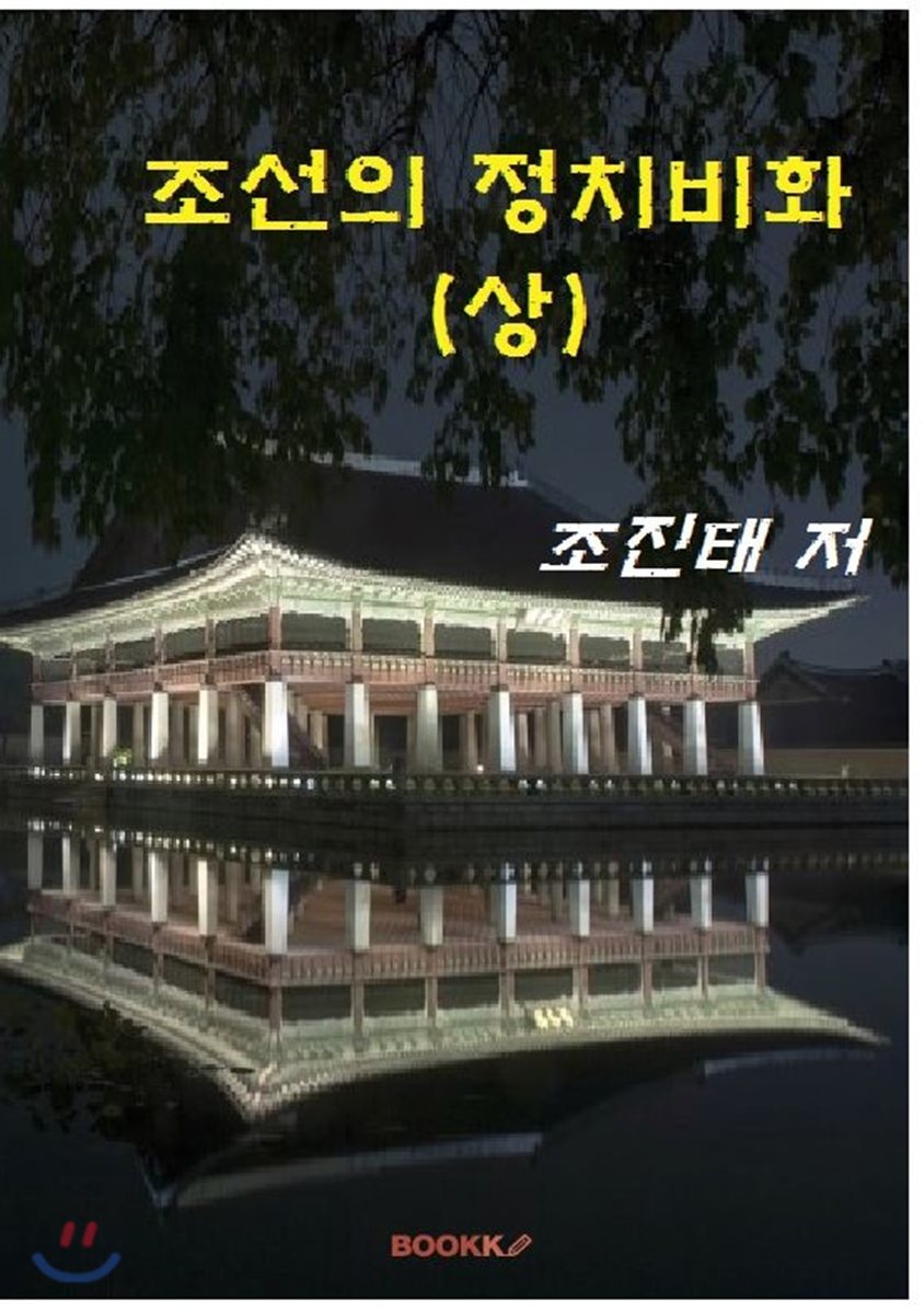 조선의 정치 비화 (상)