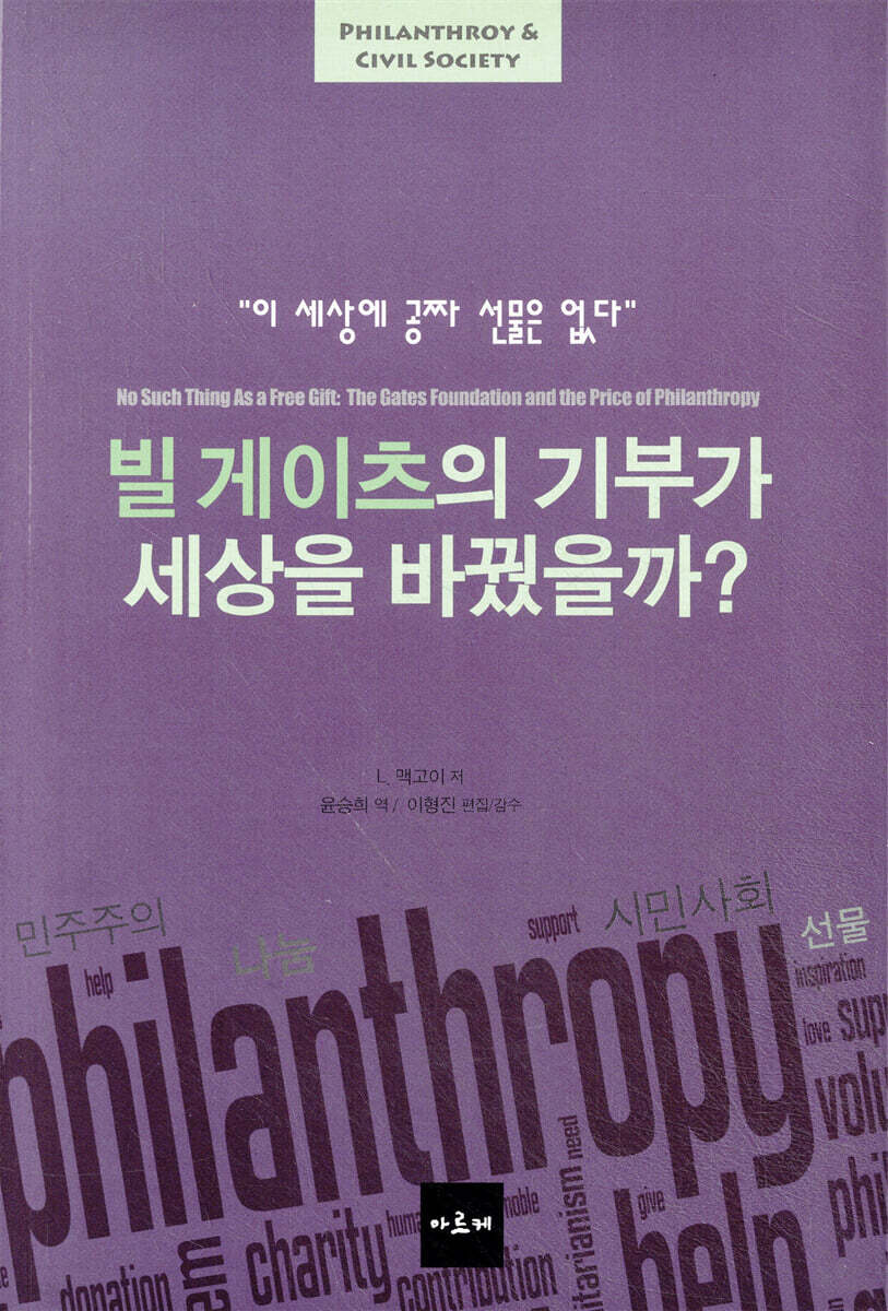 빌 게이츠의 기부가 세상을 바꿨을까?