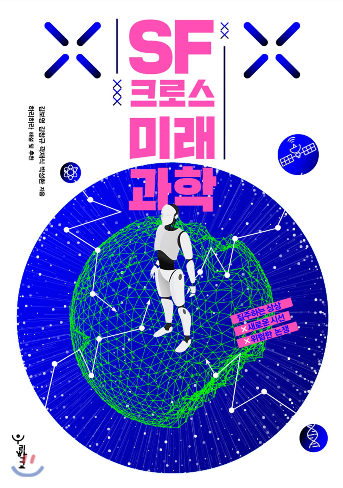 SF 크로스 미래과학