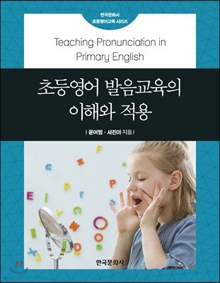 초등영어 발음교육의 이해와 적용