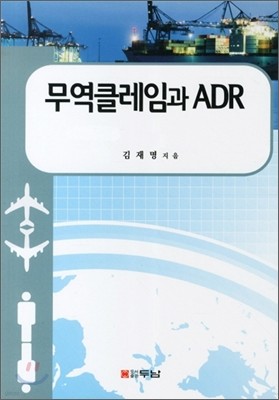 무역클레임과 ADR