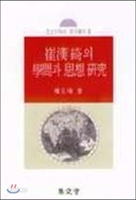 최한기의 학문과 사상 연구