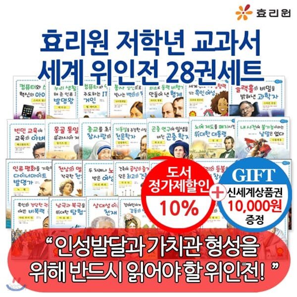 백화점상품권10000원증정/ 저학년 교과서 세계위인전 28권세트