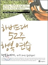 하버드대 52주 행복 연습