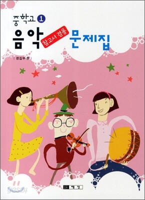중학교 1 음악 참고서 겸용 문제집 (2011년)