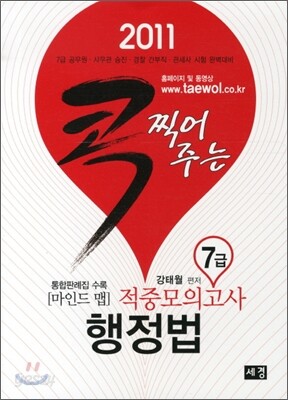 2011 마인드맵 콕 찍어주는 7급 행정법 적중모의고사