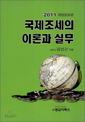 국제조세의 이론과 실무 2011