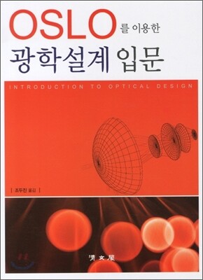 OSLO를 이용한 광학설계입문