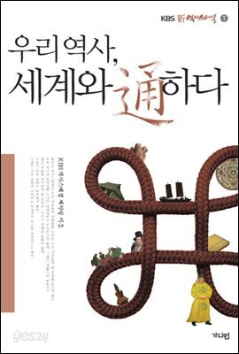 우리역사, 세계와 통하다