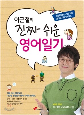 이근철의 진짜 쉬운 영어일기