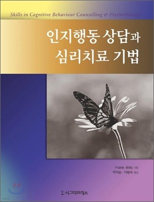 인지행동 상담과 심리치료 기법