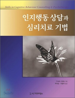 인지행동 상담과 심리치료 기법