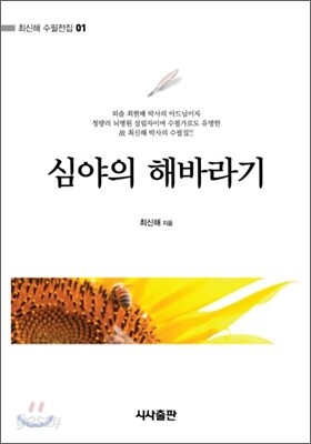 심야의 해바라기