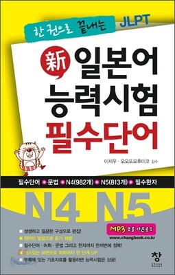 新 일본어 능력시험 필수단어 N4 N5