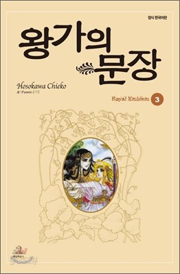 왕가의 문장 3