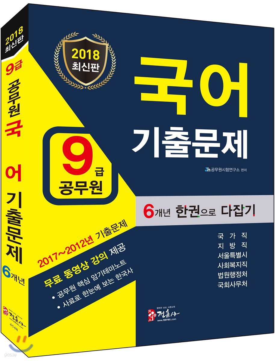 2018 9급 공무원 국어 기출문제 한권으로 다잡기