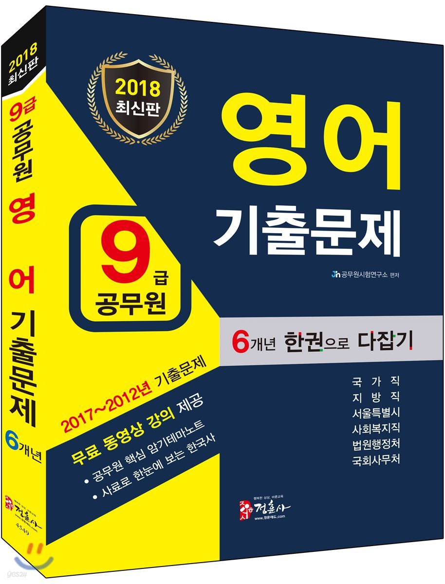 2018 9급 공무원 영어 기출문제 한권으로 다잡기