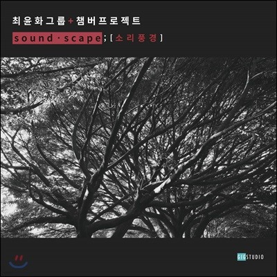 ȭ (Yoonhwa Choi) - Soundscape ; [Ҹǳ]