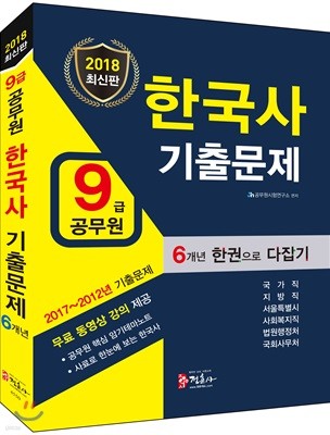 2018 9급 공무원 한국사 기출문제 한권으로 다잡기