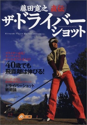 藤田寬之直傳ザ.ドライバ-ショ